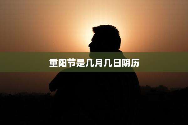 重阳节是几月几日阴历