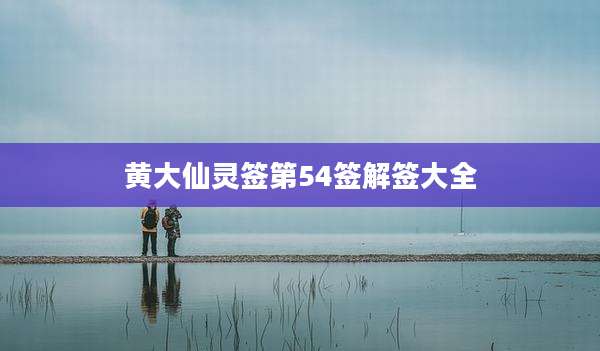 黄大仙灵签第54签解签大全