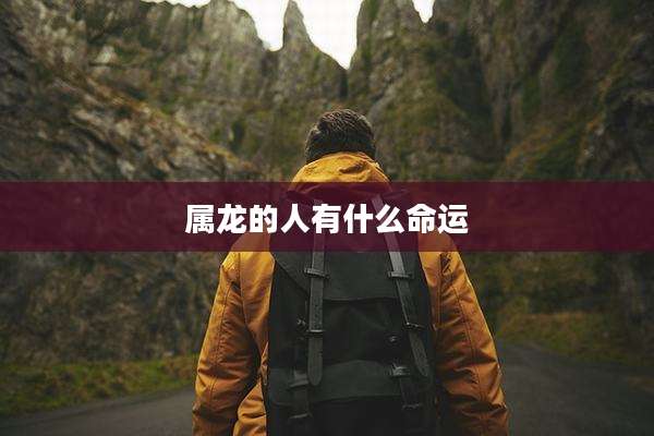 属龙的人有什么命运