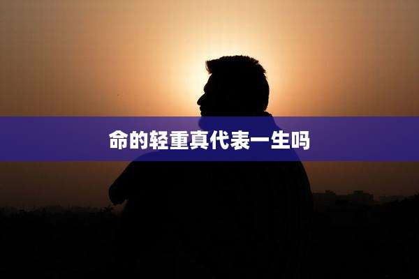 命的轻重真代表一生吗