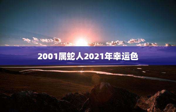 2001属蛇人2021年幸运色