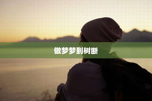 做梦梦到树断