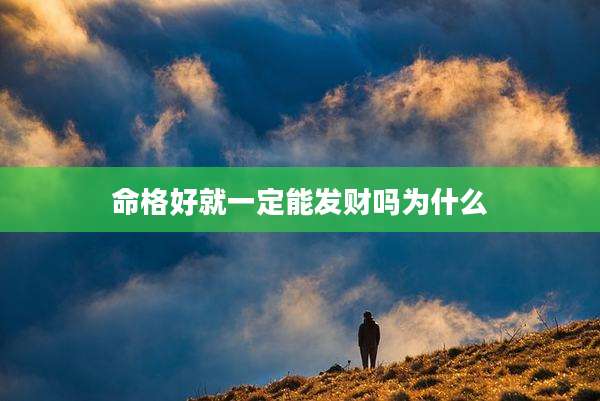 命格好就一定能发财吗为什么
