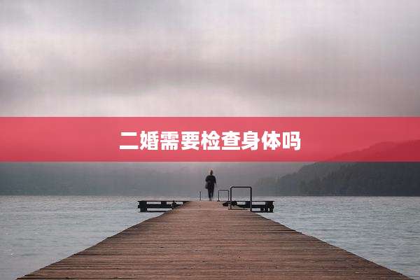 二婚需要检查身体吗
