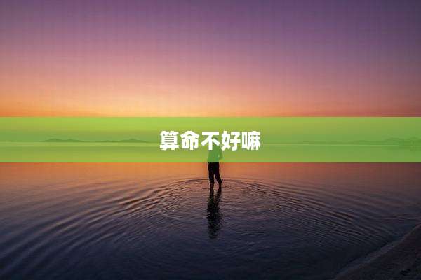 算命不好嘛