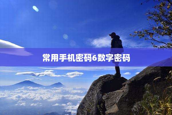常用手机密码6数字密码