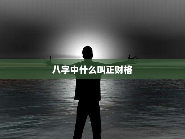 八字中什么叫正财格