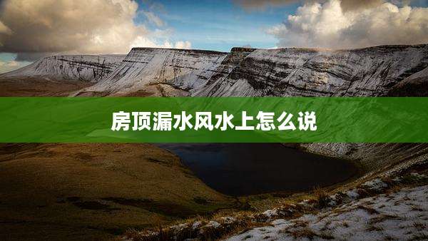 房顶漏水风水上怎么说