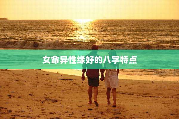 女命异性缘好的八字特点