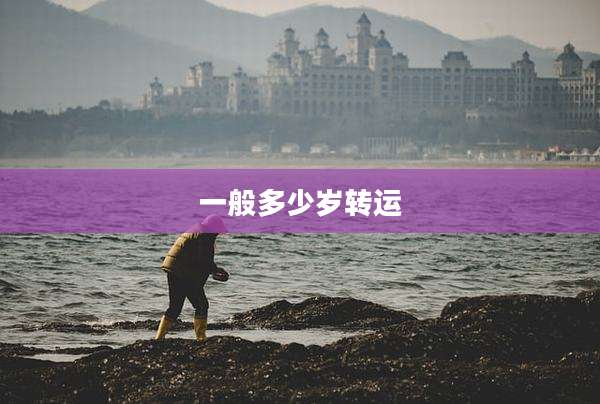 一般多少岁转运