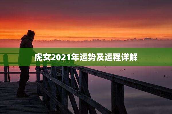 虎女2021年运势及运程详解