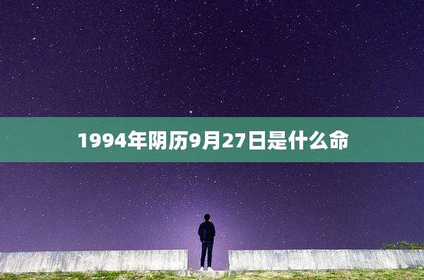 1994年阴历9月27日是什么命