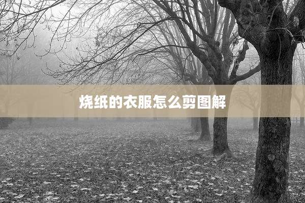 烧纸的衣服怎么剪图解