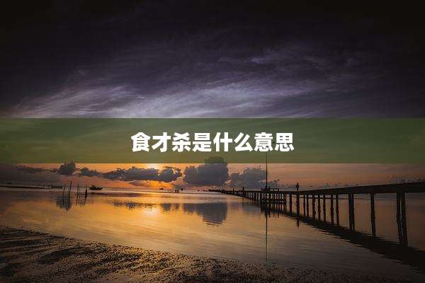 食才杀是什么意思