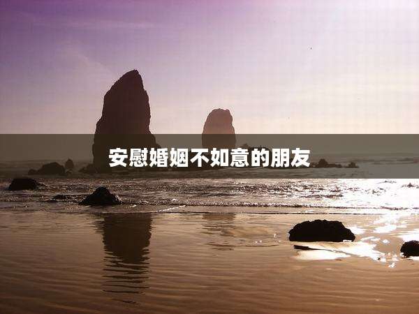 安慰婚姻不如意的朋友