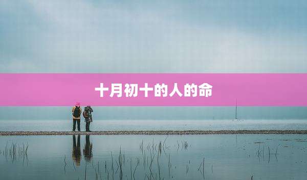 十月初十的人的命