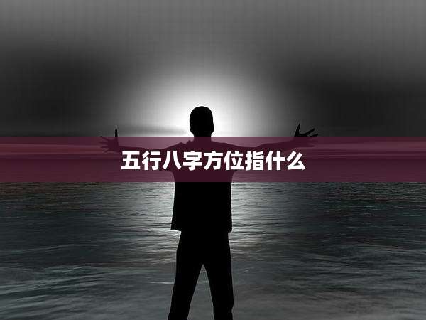 五行八字方位指什么