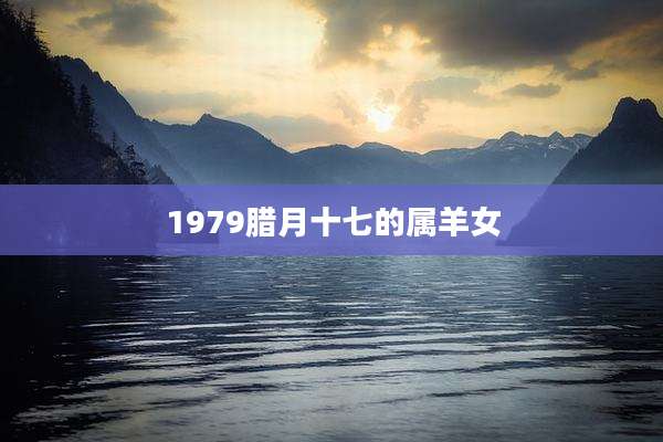 1979腊月十七的属羊女