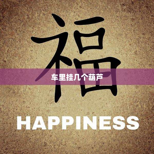 车里挂几个葫芦