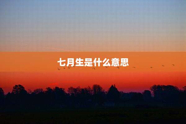 七月生是什么意思