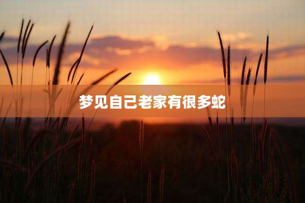 梦见自己老家有很多蛇