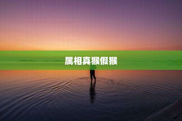 属相真猴假猴