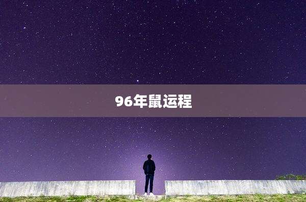 96年鼠运程