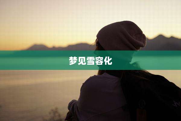 梦见雪容化