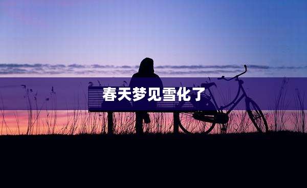 春天梦见雪化了