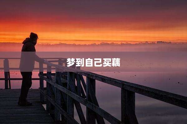 梦到自己买藕