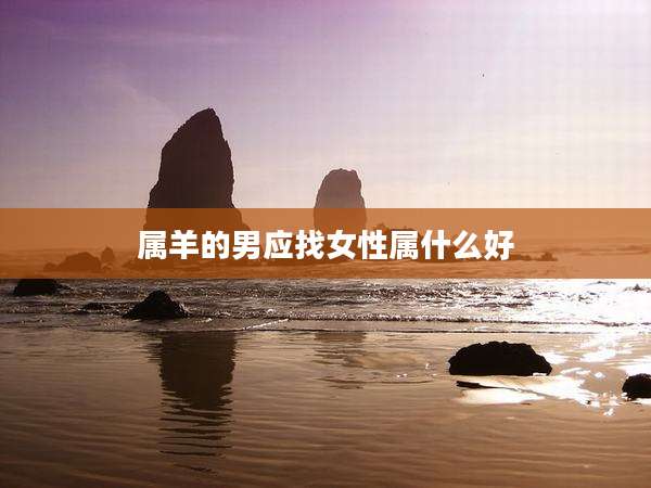 属羊的男应找女性属什么好