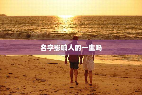 名字影响人的一生吗