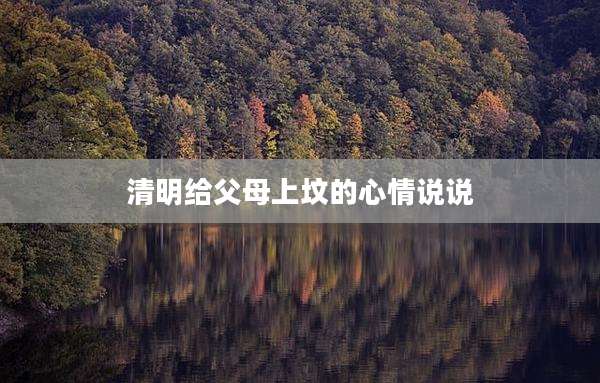清明给父母上坟的心情说说