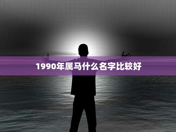 1990年属马什么名字比较好