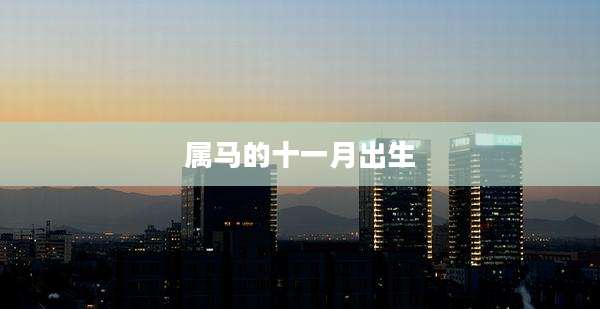 属马的十一月出生