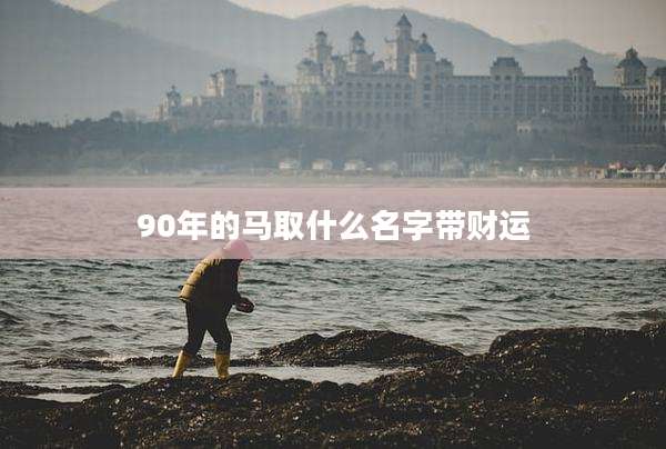 90年的马取什么名字带财运