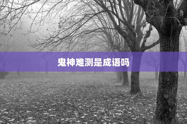 鬼神难测是成语吗