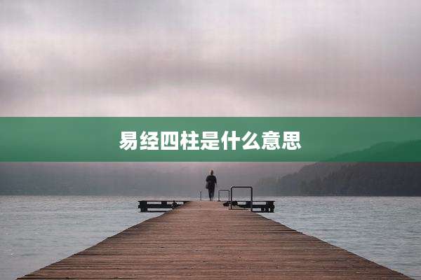 易经四柱是什么意思