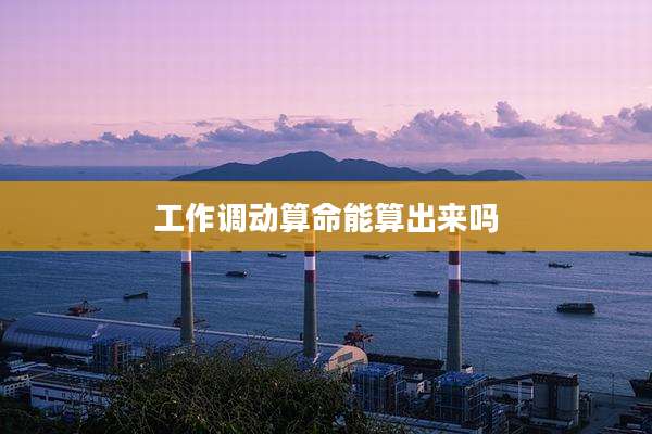 工作调动算命能算出来吗