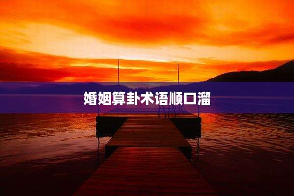婚姻算卦术语顺口溜