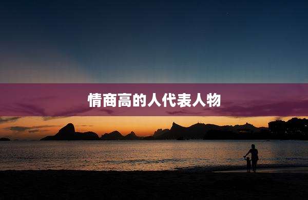 情商高的人代表人物