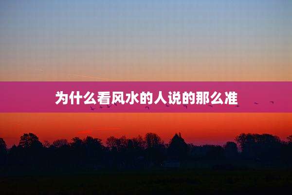 为什么看风水的人说的那么准