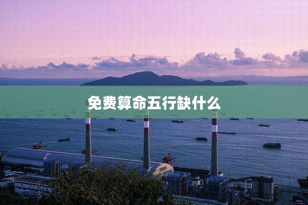 免费算命五行缺什么