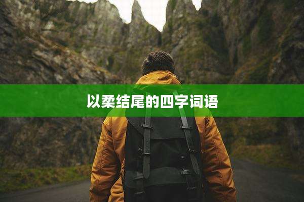 以柔结尾的四字词语