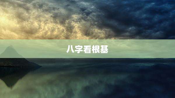 八字看根基