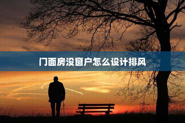 门面房没窗户怎么设计排风