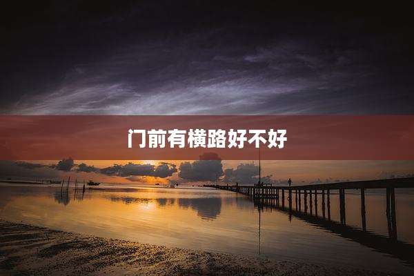 门前有横路好不好