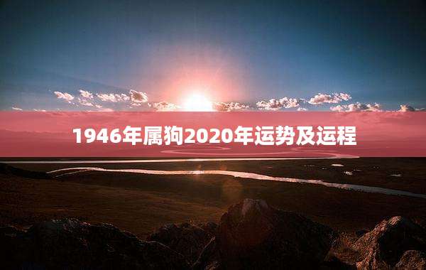 1946年属狗2020年运势及运程