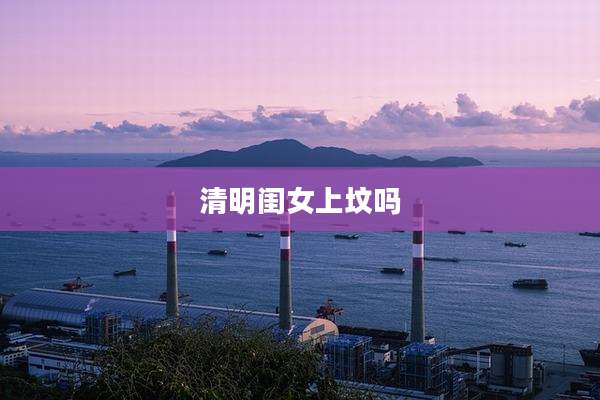 清明闺女上坟吗