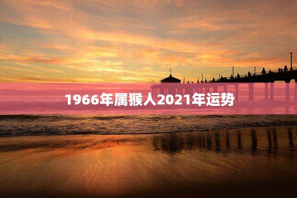 1966年属猴人2021年运势
